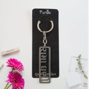 Gujarati Devotional Metal Keychain – Durable & Stylish Rectangular Design