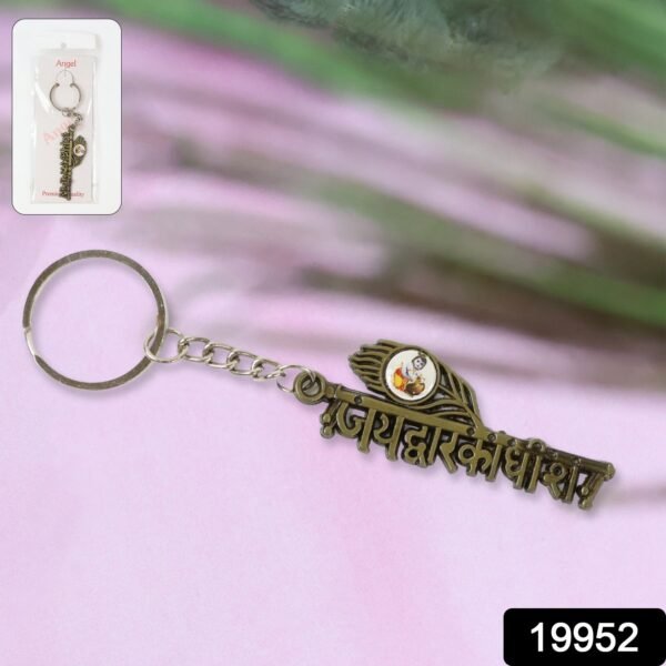 Jai Dwarkadhish Metal Keychain – Durable Spiritual Key Ring