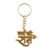 Jai Shree Ram Metal Keychain – Durable Devotional Accessory