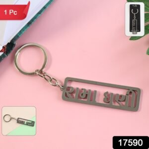 Gujarati Devotional Metal Keychain – Durable & Stylish Rectangular Design